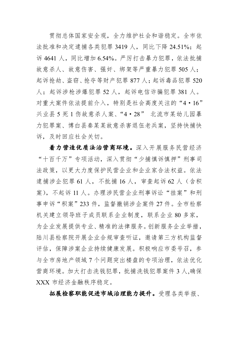 XXX市人民检察院工作报告（20220124） 第2页