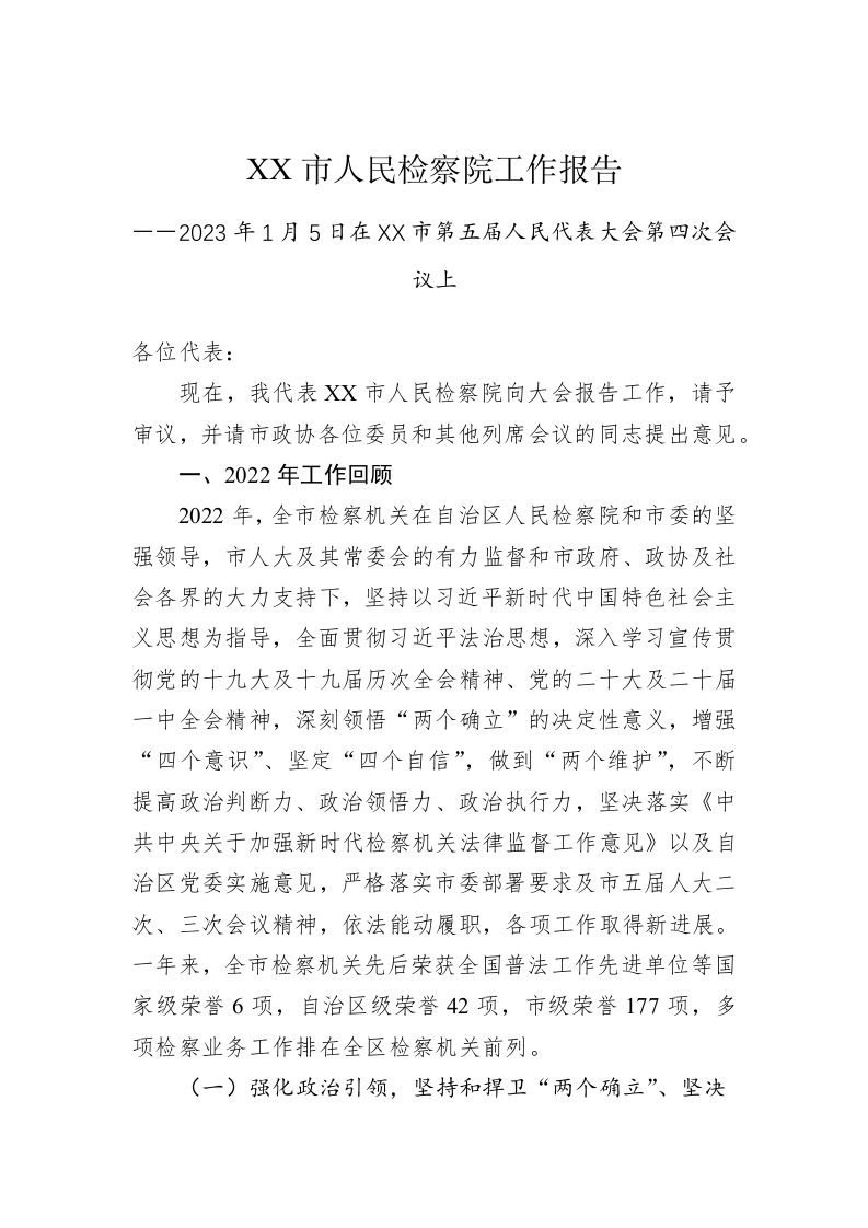 XX市+人民检察院工作报告（20230105） 第1页