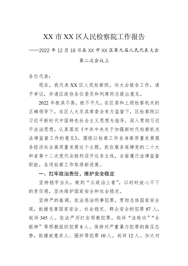 XX市XX区人民检察院工作报告（20221218） 第1页