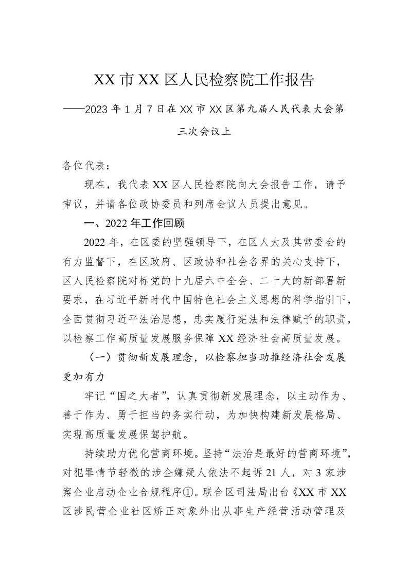 XX市XX区人民检察院工作报告（20230107） 第1页
