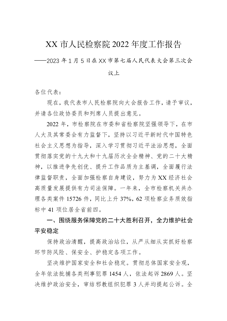 XX市人民检察院2022年度工作报告（20230109） 第1页
