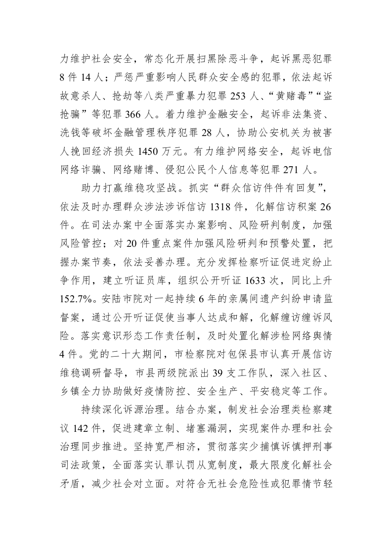 XX市人民检察院2022年度工作报告（20230109） 第2页