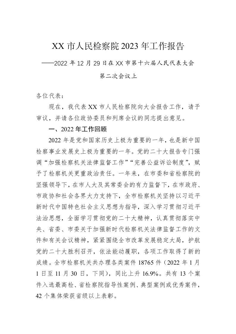 XX市人民检察院2023年工作报告（20221229） 第1页