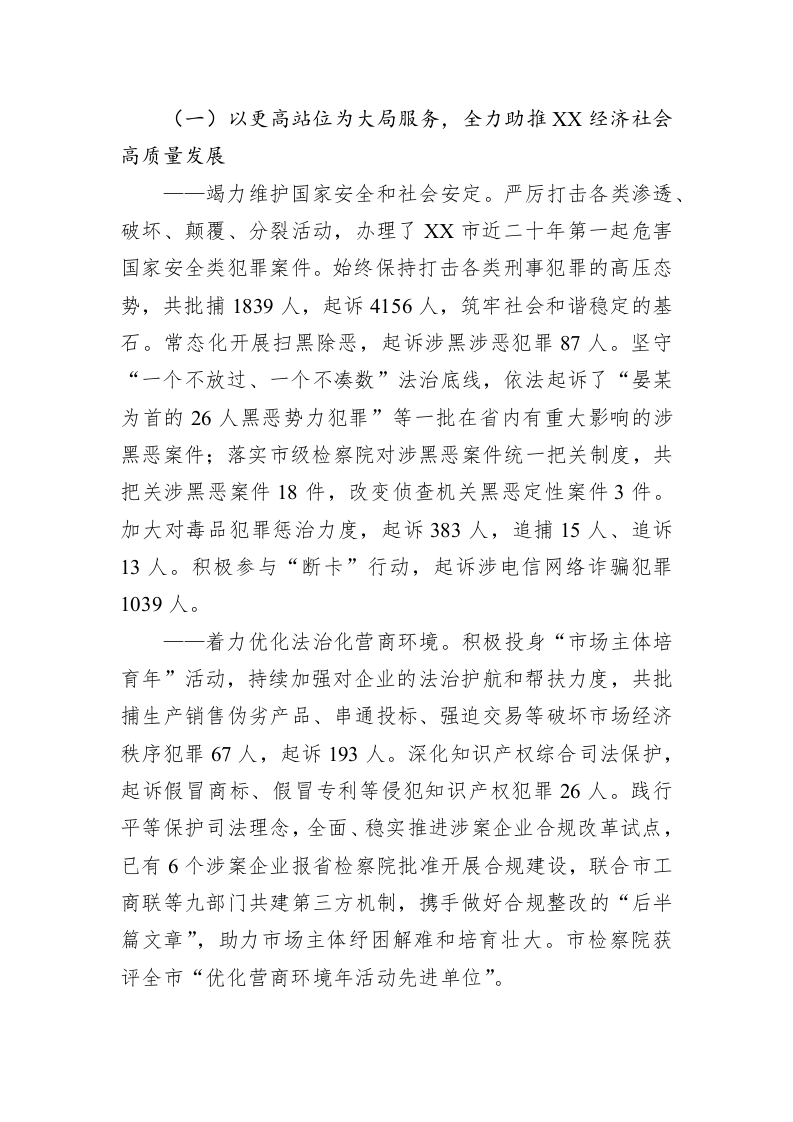 XX市人民检察院2023年工作报告（20221229） 第2页