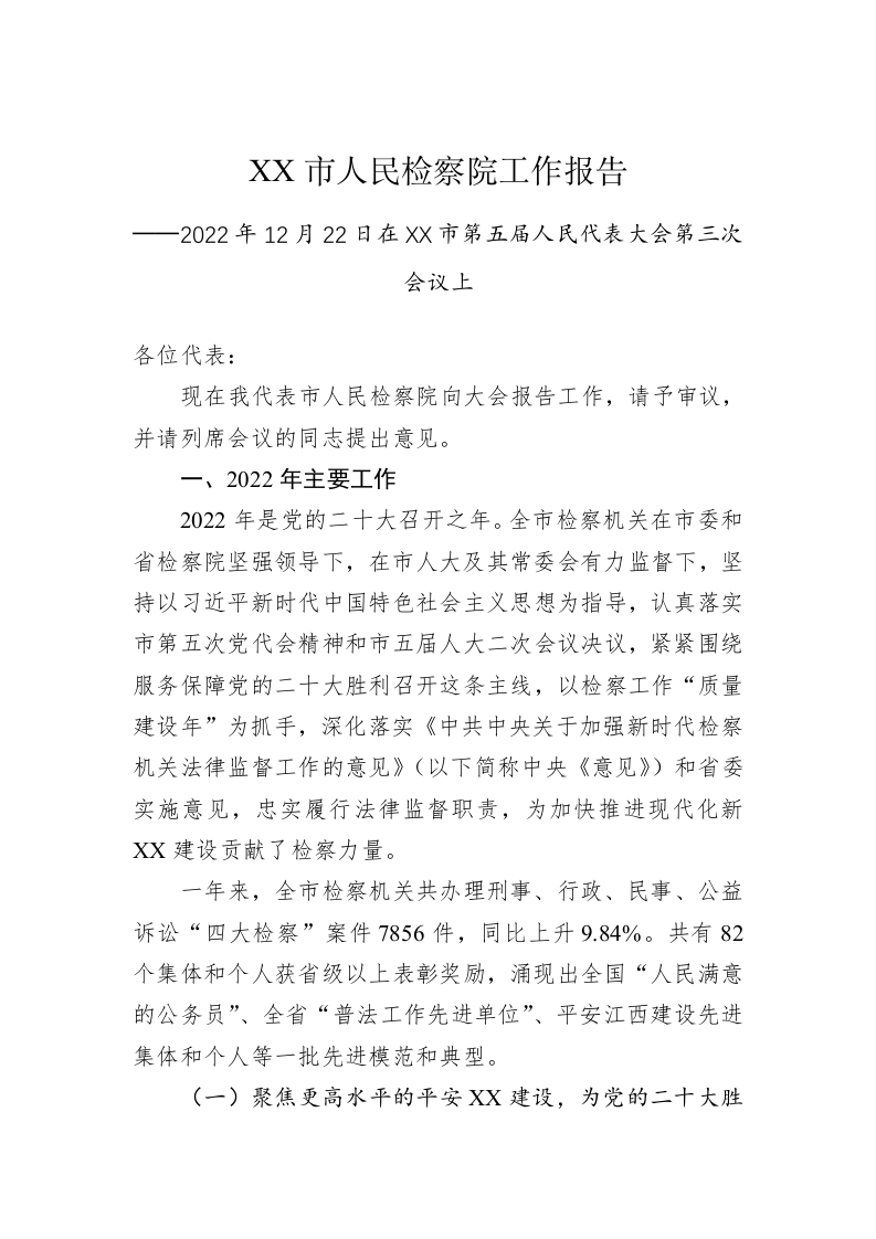 XX市人民检察院工作报告（20221222） 第1页