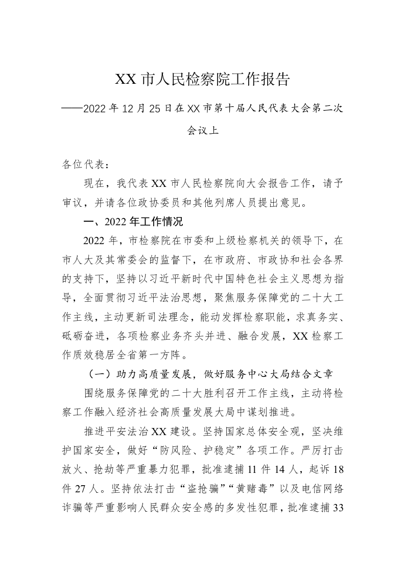 XX市人民检察院工作报告（20221228） 第1页