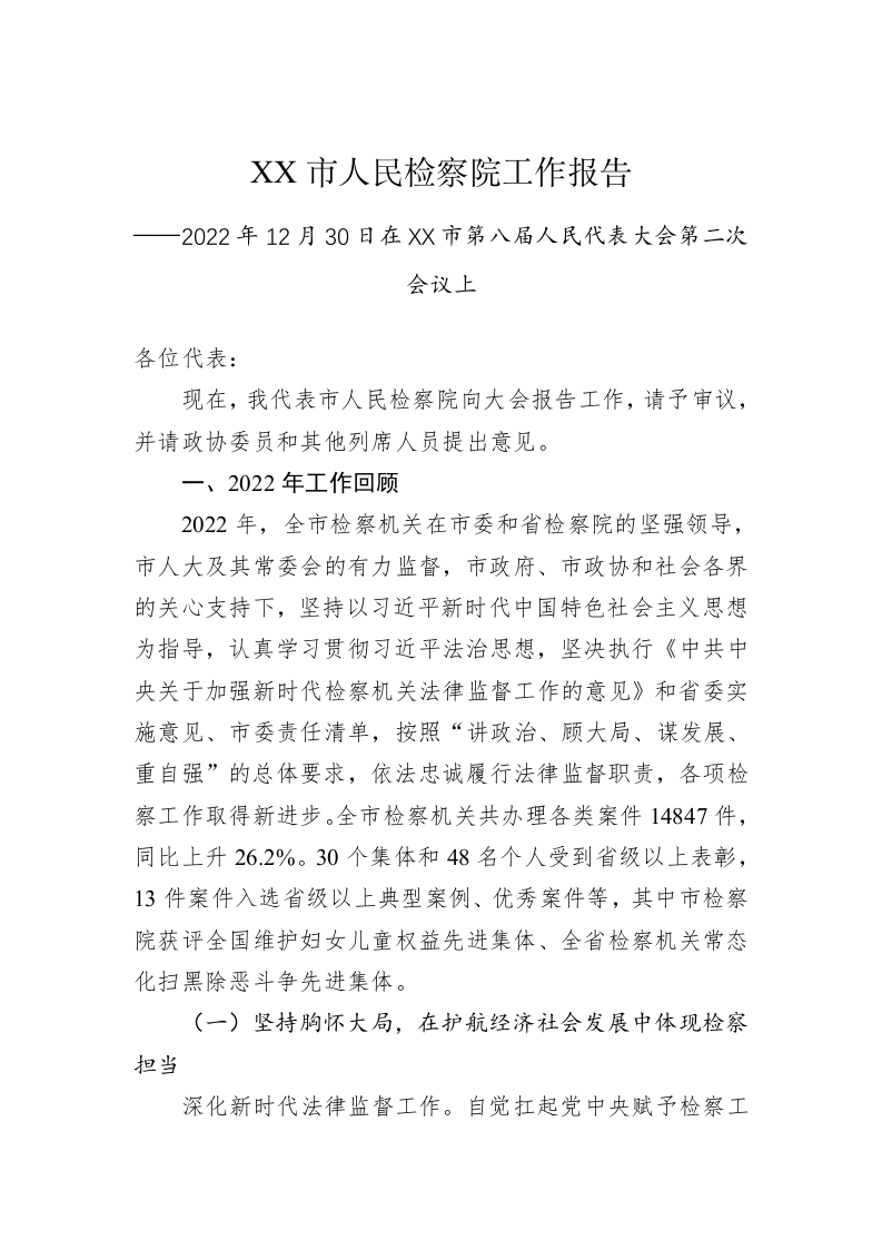 XX市人民检察院工作报告（20221230） 第1页