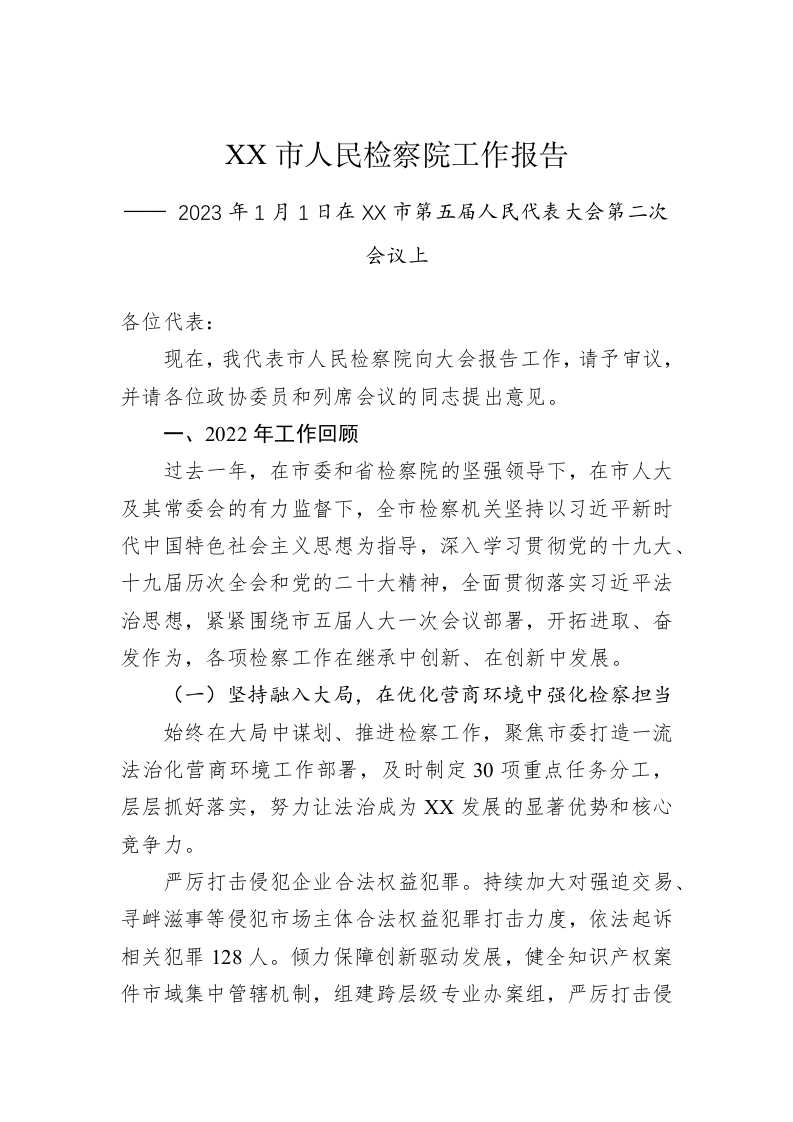 XX市人民检察院工作报告（20230101） 第1页