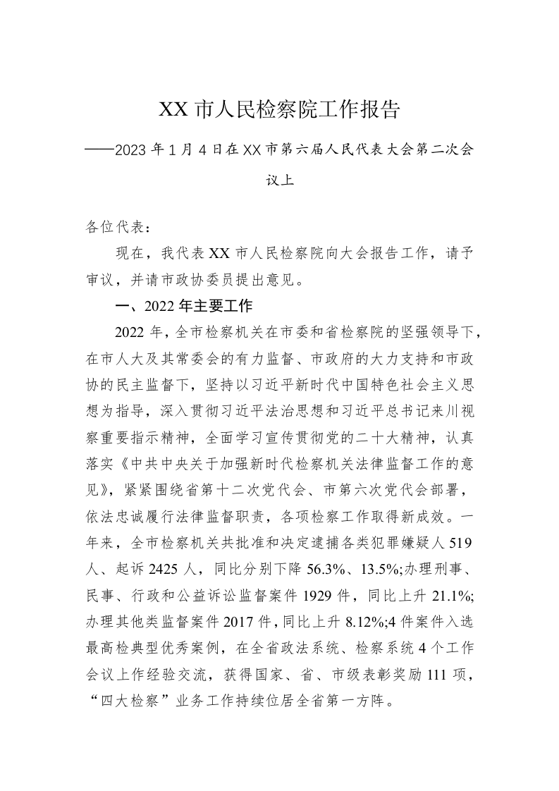 XX市人民检察院工作报告（20230104） 第1页