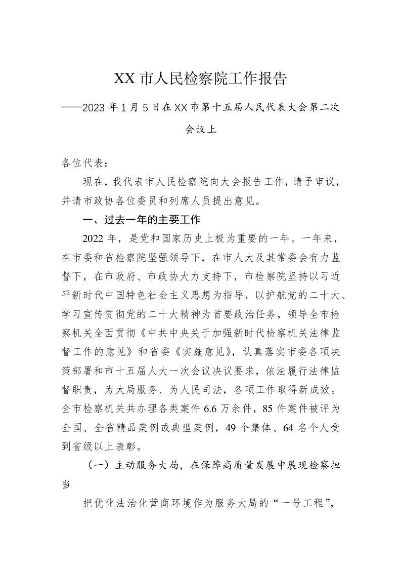 XX市人民检察院工作报告（20230105） 第1页