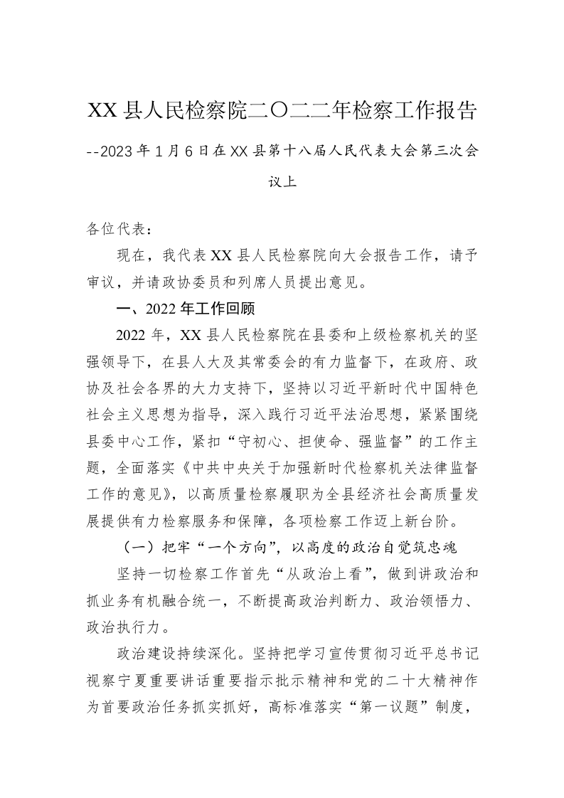 XX县人民检察院二〇二二年检察工作报告（20230106） 第1页