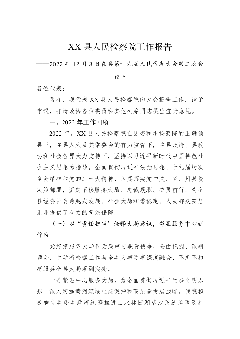 XX县人民检察院工作报告（20221203） 第1页