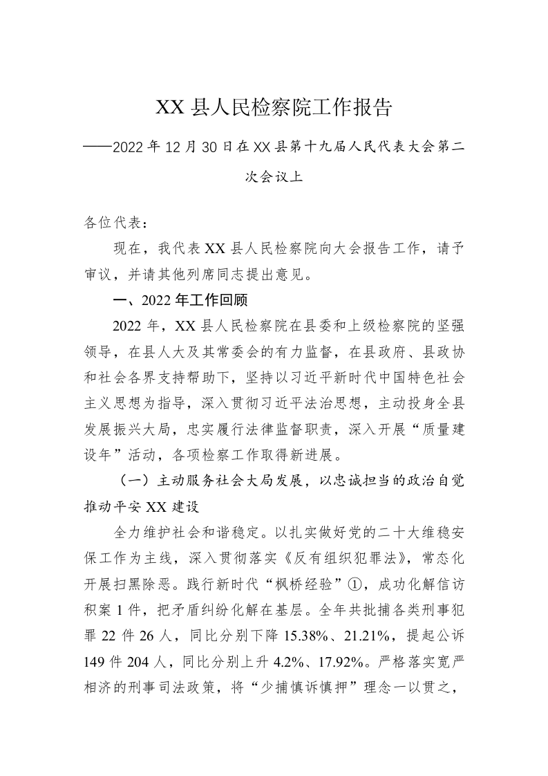XX县人民检察院工作报告（20221230） 第1页