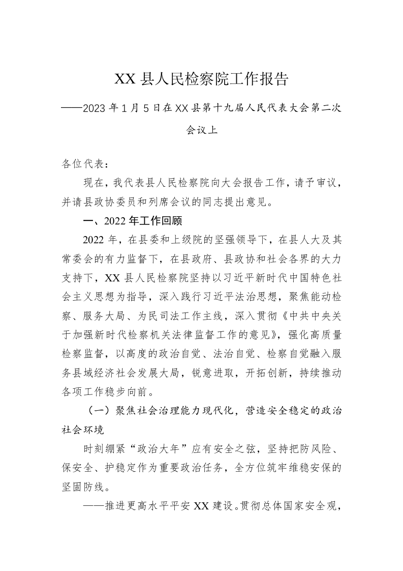 XX县人民检察院工作报告（20230105） 第1页