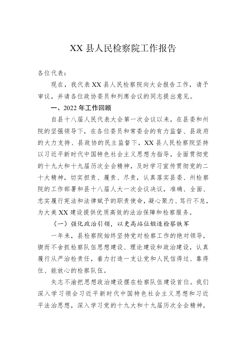 XX县人民检察院工作报告（20230106） 第1页