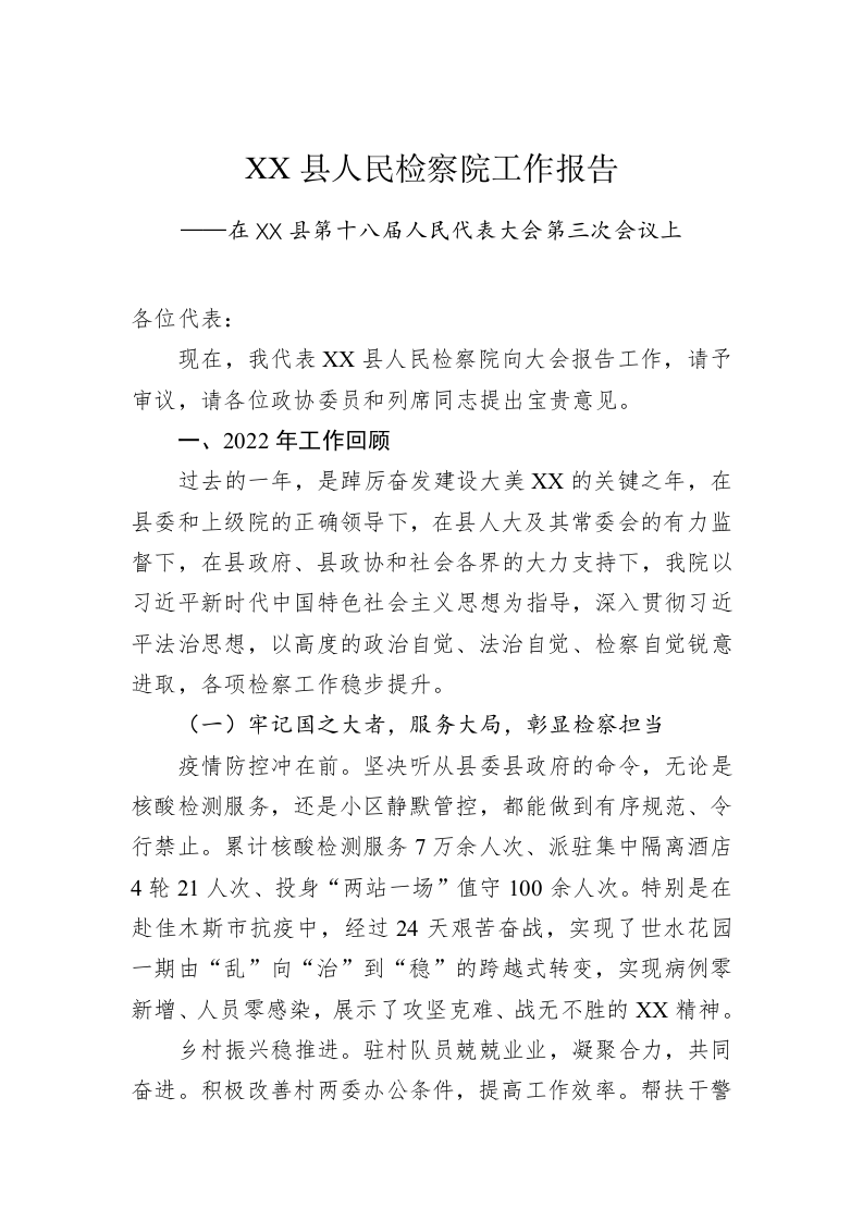 XX县人民检察院工作报告（20230108） 第1页