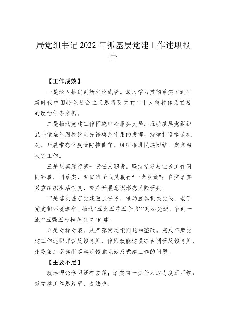 局领导班子成员2022年抓基层党建工作述职报告汇编（4篇） 第2页