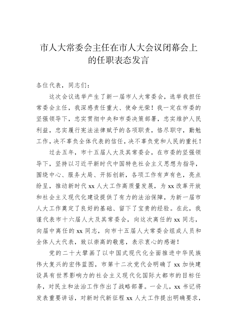 市人大常委会主任、市长在市人大会议上的任职表态发言汇编（4篇） 第2页