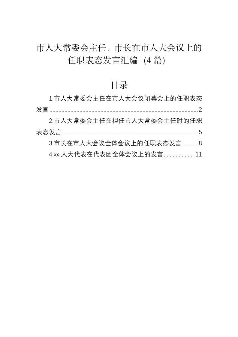 市人大常委会主任、市长在市人大会议上的任职表态发言汇编（4篇） 第1页