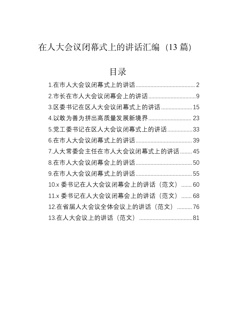 在人大会议闭幕式上的讲话汇编（13篇） 第1页