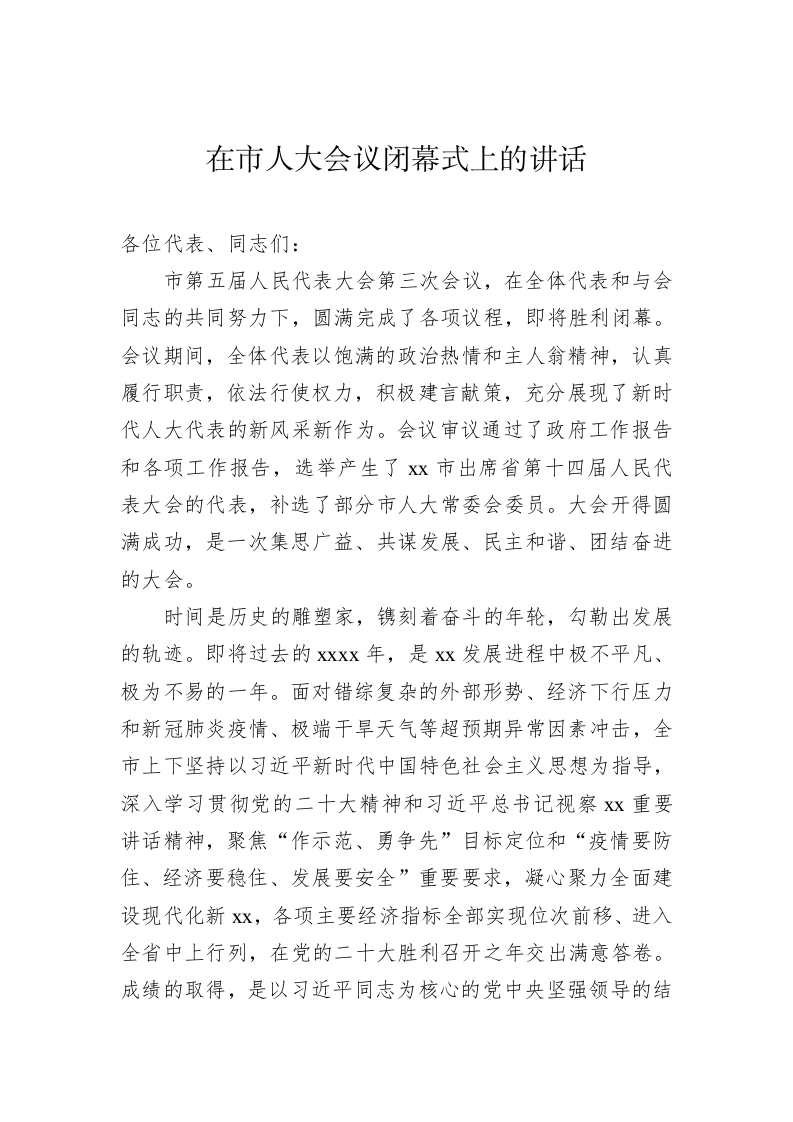 在人大会议闭幕式上的讲话汇编（13篇） 第2页