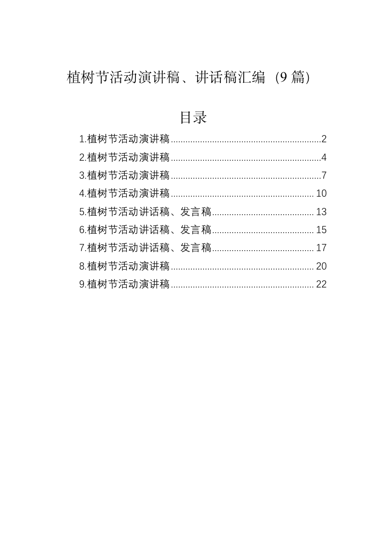 植树节活动演讲稿、讲话稿汇编（9篇） 第1页