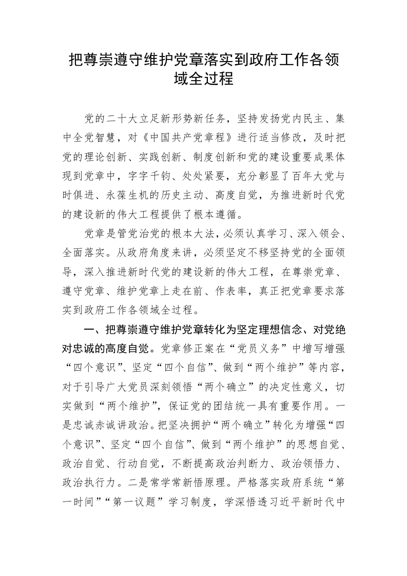 把尊崇遵守维护党章落实到政府工作各领域全过程 第1页