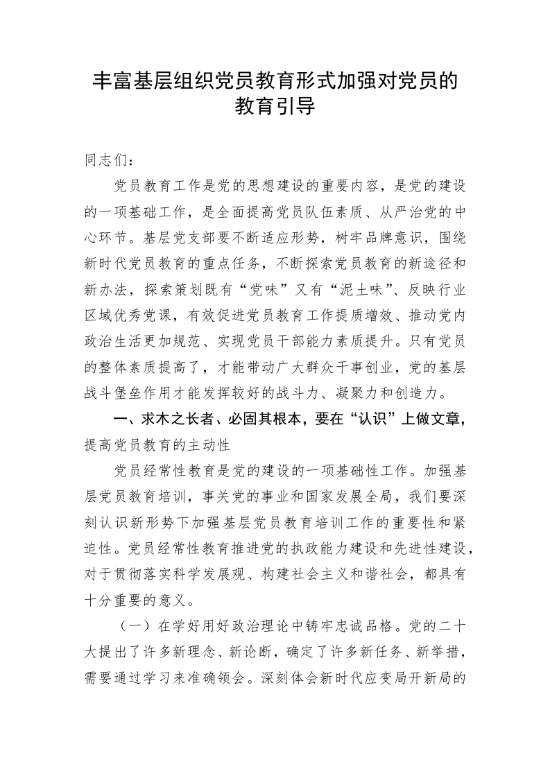 丰富基层组织党员教育形式加强对党员的教育引导 第1页