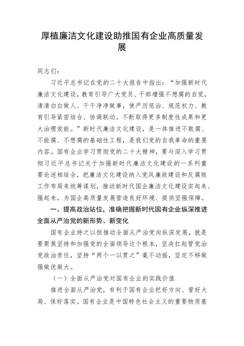 厚植廉洁文化建设助推国有企业高质量发展 第1页