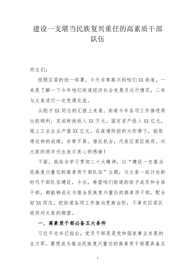 建设一支堪当民族复兴重任的高素质干部队伍 第1页