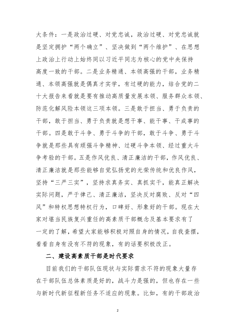 建设一支堪当民族复兴重任的高素质干部队伍 第2页