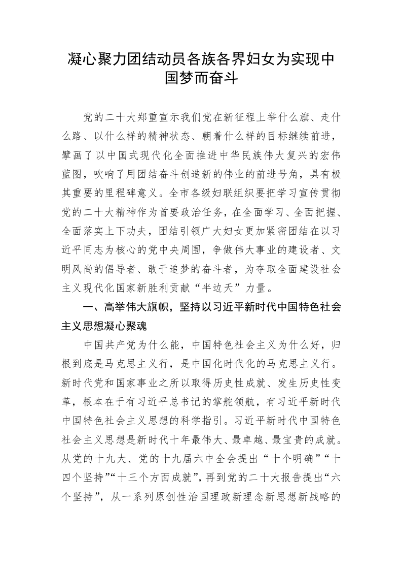 凝心聚力团结动员各族各界妇女为实现中国梦而奋斗 第1页