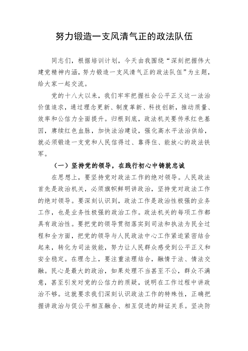 努力锻造一支风清气正的政法队伍 第1页