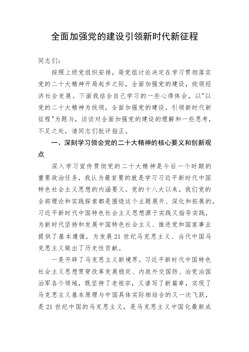 全面加强党的建设引领新时代新征程 第1页