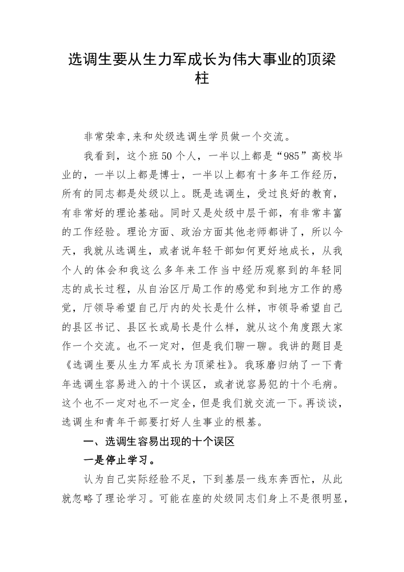 选调生要从生力军成长为伟大事业的顶梁柱 第1页