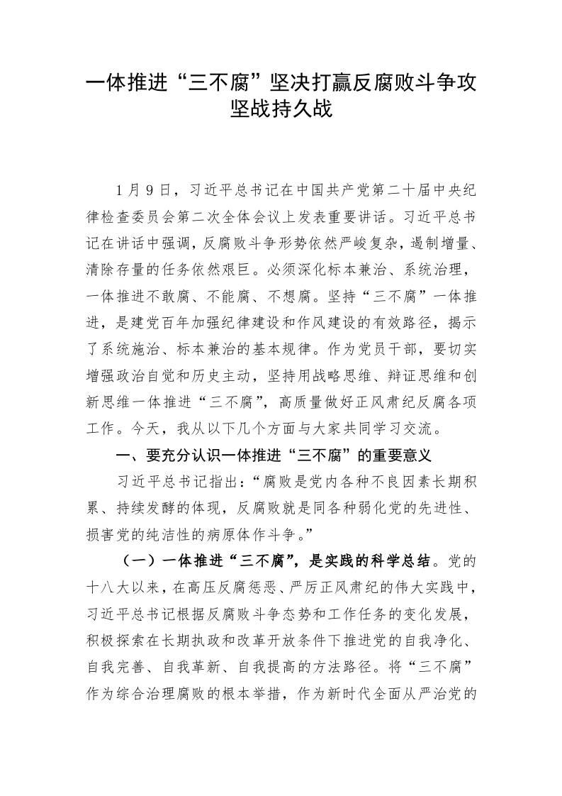 一体推进“三不腐”坚决打赢反腐败斗争攻坚战持久战 第1页