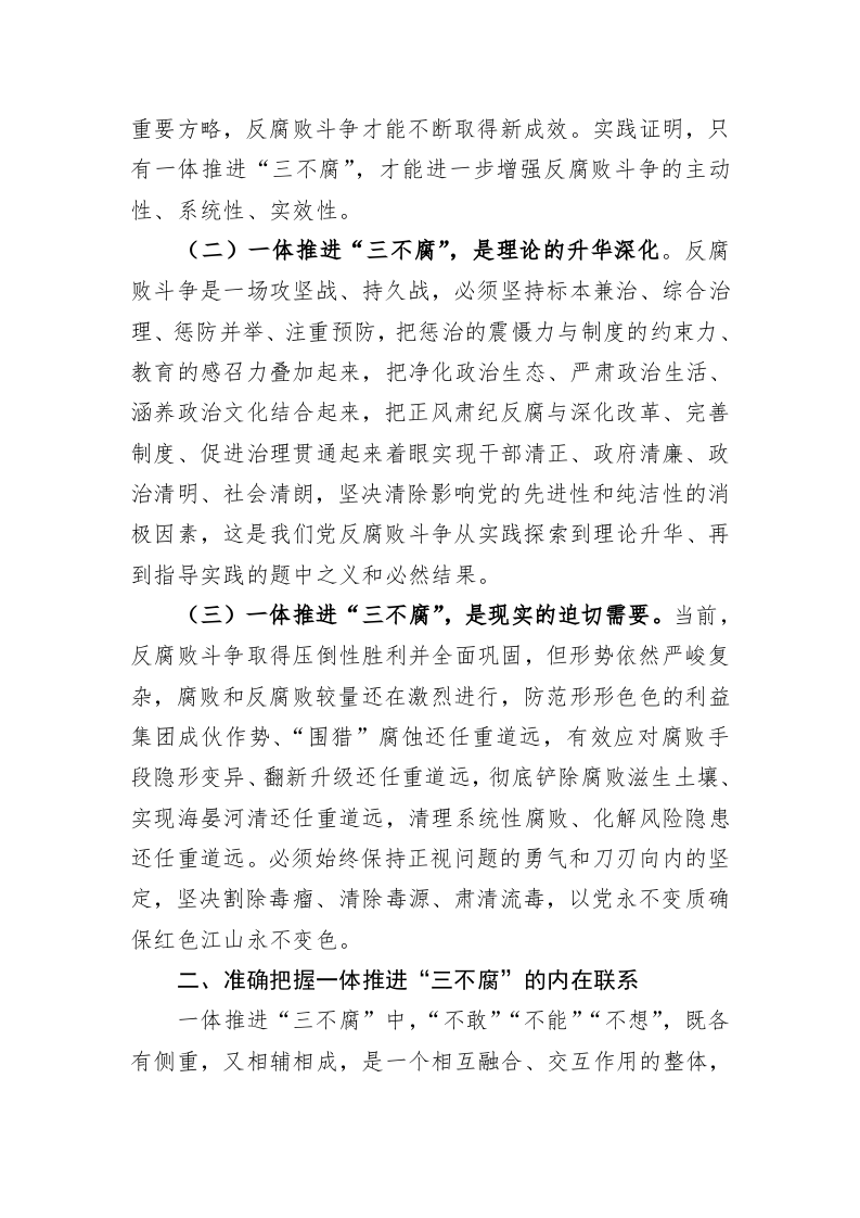 一体推进“三不腐”坚决打赢反腐败斗争攻坚战持久战 第2页