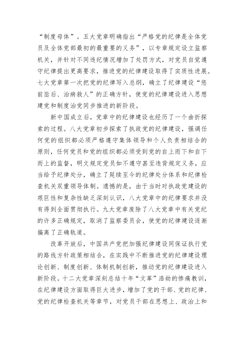 做遵守党章严守纪律的共产党员 第2页