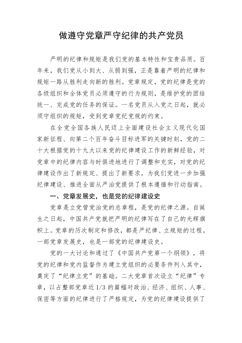 做遵守党章严守纪律的共产党员 第1页