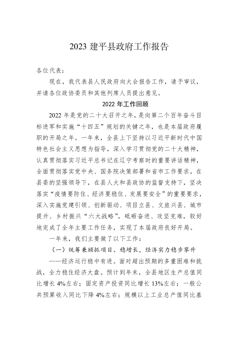 2023建平县政府工作报告（20221218） 第1页