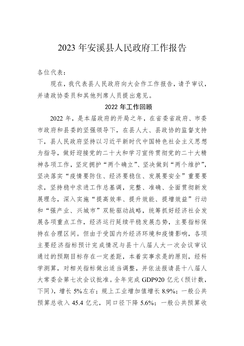 2023年安溪县人民政府工作报告（20221220） 第1页