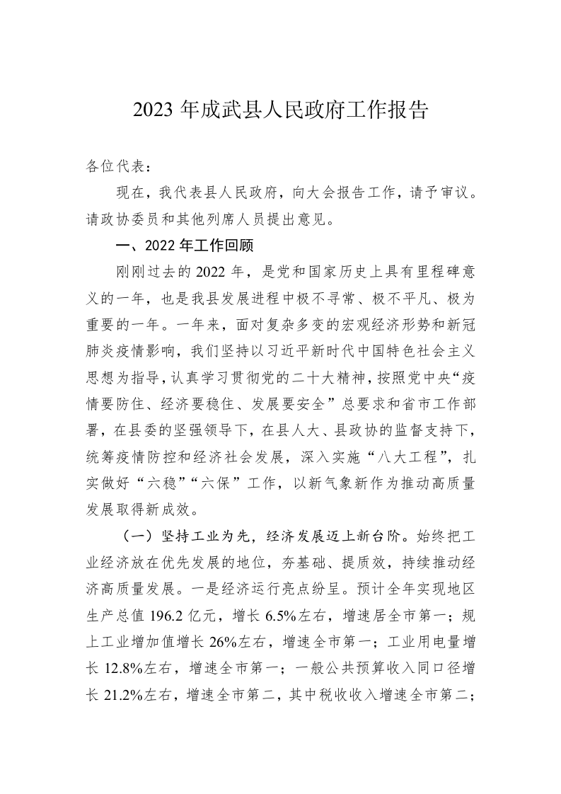 2023年成武县人民政府工作报告（20230105） 第1页
