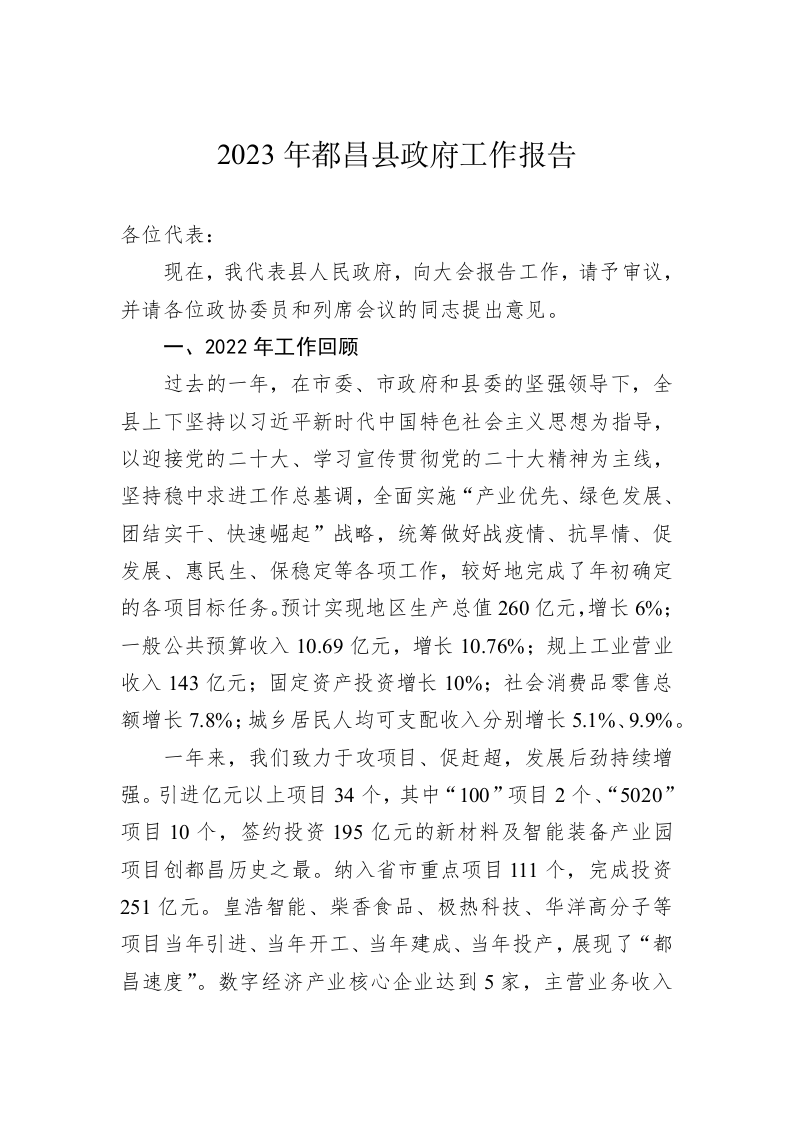 2023年都昌县政府工作报告（20230108） 第1页