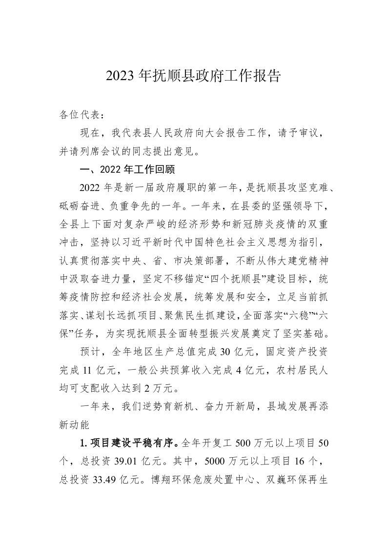 2023年抚顺县政府工作报告（20221216） 第1页