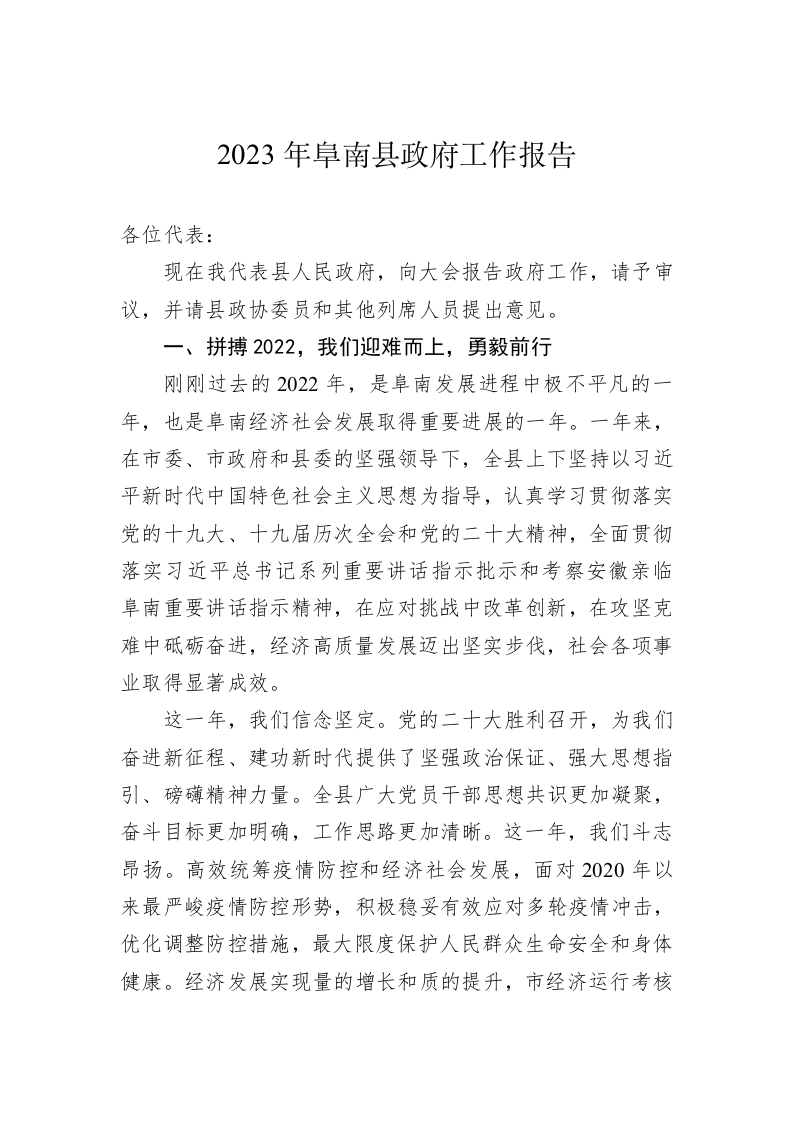 2023年阜南县政府工作报告（20230105） 第1页