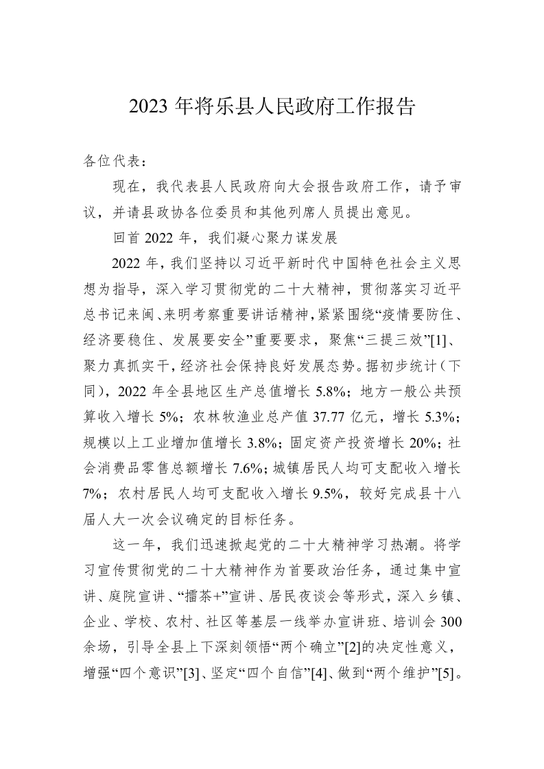 2023年将乐县人民政府工作报告（20231227） 第1页