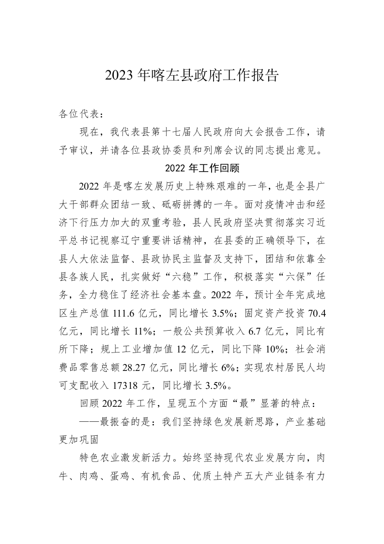 2023年喀左县政府工作报告（20221220） 第1页