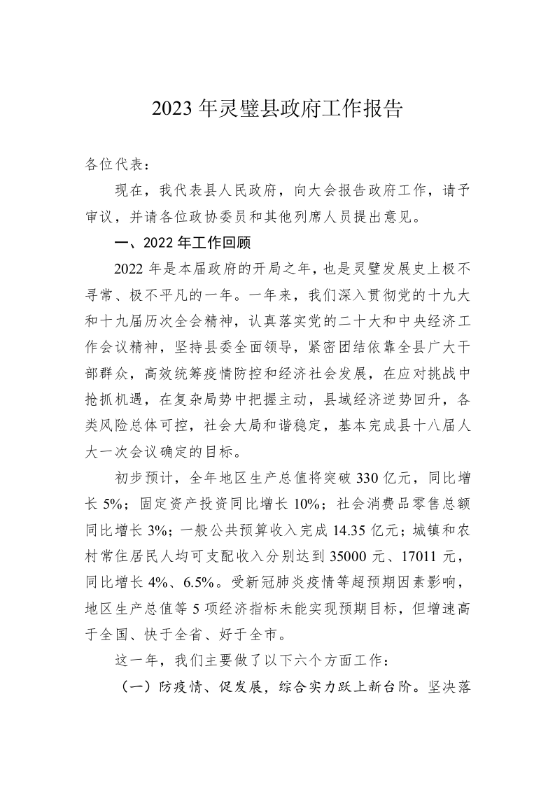 2023年灵璧县政府工作报告（20230103） 第1页