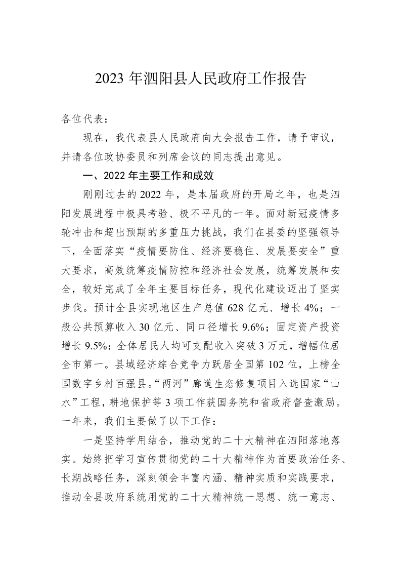 2023年泗阳县人民政府工作报告（20230103） 第1页