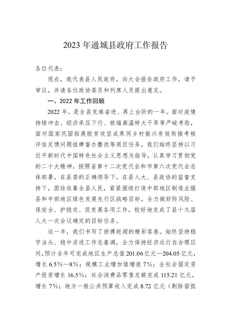 2023年通城县政府工作报告（20221227） 第1页